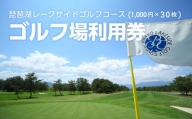 琵琶湖レークサイドゴルフコース　ゴルフ場利用券  30000円分
