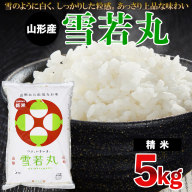 【令和7年産】 雪若丸 5kg FZ23-690