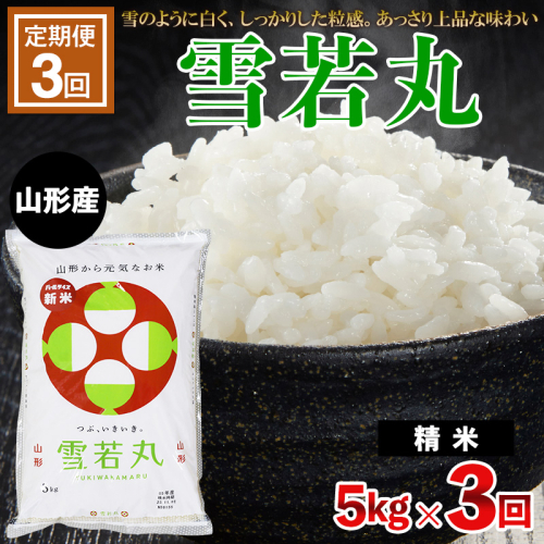 【定期便3回】[令和6年産] 雪若丸 5kg×3ヶ月(計15kg) FZ23-791 1198769 - 山形県山形市