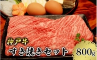 【神戸牛】すき焼きセット　８００ｇ(赤身スライス２００ｇ×２P、切り落とし２００ｇ×２P)