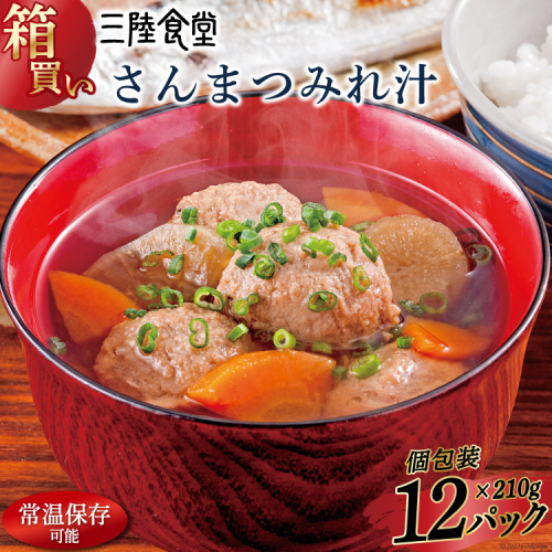 【箱買い】三陸食堂 さんまつみれ汁210g×12パック 計2.52kg [阿部長商店 宮城県 気仙沼市 20564087] 惣菜 簡単調理 レトルト 魚 魚介類 レンジ 長期保存 魚料理 和食 常温保存 常備食 1198839 - 宮城県気仙沼市