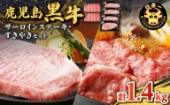 鹿児島黒牛サーロインステーキ・すきやきセット（計1.4kg）　K127-010