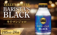 伊藤園 TULLY'S COFFEE BARISTA'S BLACK キリマンジャロ 285ml×24本 F2Y-5727