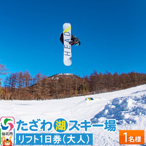 たざわ湖スキー場 1名様 リフト1日券（大人）チケット ゆうパケット配送 1198953 - 秋田県仙北市