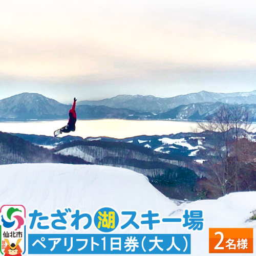 たざわ湖スキー場 ペアリフト1日券（大人）チケット ゆうパケット配送 1198954 - 秋田県仙北市