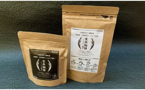 [5839-1444]玄米珈琲セット（ドリップタイプ100ｇ＆ティーバッグタイプ10包） 119898 - 山梨県市川三郷町