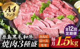 ※こちらは全12回お届けの定期便商品です。A4ランク糸島黒毛和牛の適切な霜降り肉でA5ランクの過度な霜降り肉が苦手な方におすすめ商品です。 ロース肉は贅沢にサーロイン500g入り、カルビ肉は1頭の中で