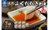 【3回定期便】九州産天然ふぐたたき刺身7皿セット【001-0214】