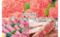 【6回定期便】博多和牛A5～A4 　ステーキ食べ比べセット（ロース・肩ロース・モモ赤身）【001-0211】