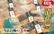 No.131 自家製漬魚セット　3種 ／ 味噌漬け おかず 惣菜 銀鱈 鰆 目鯛 東京都 特産品