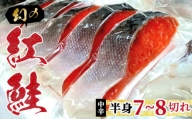 No.132 幻の紅鮭（ベニザケ）中辛 ／ 国産 サケ シャケ おかず 惣菜 東京都 特産品