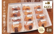 オリジナル焼き菓子　ノア４種のつめ合わせセット （KCZ-1）