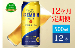 東京都府中市には、サントリー初のビール工場である、サントリー〈天然水のビール工場〉東京・武蔵野ブルワリーがあります。この工場で誕生した【プレモル】を返礼品に追加しました。ぜひ、ご賞味ください。【味わい