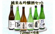 佐渡の蔵元　純米&吟醸酒セット　720ml×6本