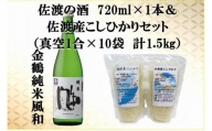 佐渡の酒（金鶴純米風和）720ml×1本＆佐渡産こしひかりセット　真空1合（150g）×10袋　計1.5kg
