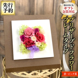 ◆母の日ギフト プリザーブドフラワーギフト【赤ピンク系】フレームアレンジのページです。 赤系かピンク系または赤とピンクをMIXのいずれかの花色で作成いたします。 ※2024年4月下旬から5月上旬の発送