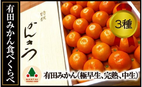 定期便 先行受付 2026年 10月発送スタート 有田みかん 食べくらべ 3種 化粧箱 各約 3kg 全3回 南泰園 1199552 - 和歌山県有田川町