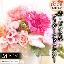◆母の日ギフト＊プリザーブドフラワーギフト【赤ピンク系】のページです。 赤系かピンク系または赤とピンクをMIXのいずれかの花色で作成いたします。 ※2024年4月下旬から5月上旬の発送となります 母の