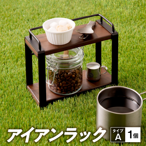 アイアンラック　タイプA [093S02] 1199911 - 愛知県小牧市