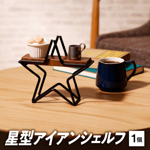 星型アイアンシェルフ [093S06] 1199998 - 愛知県小牧市