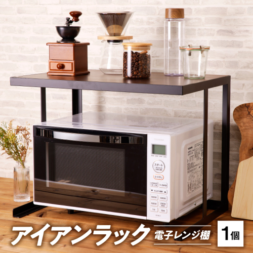 アイアンラック　電子レンジ棚 [093S08] 1200000 - 愛知県小牧市