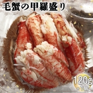 毛蟹の甲羅盛り　120g×1個【71007】