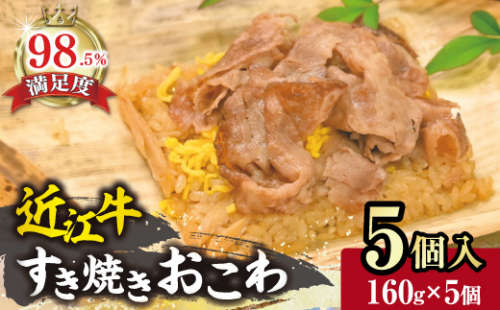 近江牛すき焼きおこわ　竹皮包み【W007W】 1200038 - 滋賀県近江八幡市