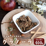 ローヴィーガン グラノーラ 5袋 400g raw vegan 有機りんご 奇跡のりんご 個包装 シリアル