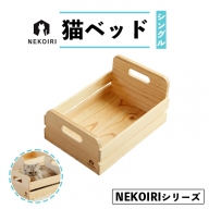 猫ベッド シングル NEKOIRI 猫用 ベッド おしゃれ ベット ペット キャットハウス ハウス 木製 箱 インテリア 家具 かわいい 猫 ネコ ねこ シングルベッド