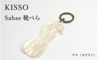 ＜KISSO＞sabae靴べら　horse　ホワイト [B-01710c]