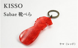 〜めがねのまちさばえから〜「かける」ではなく「はく」。 "かけ心地" から "はき心地" へと素材のフォルムを変えた靴べら国内シェア90%を占める「メガネ」の産