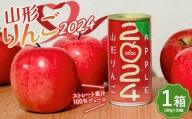 山形りんご 2024 1箱(190g×30缶) 果汁100%ジュース