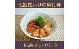 三重県南伊勢町で水揚げされた天然桜ぶりを使った漬け丼のもとをご用意しました。解凍しご飯にかけるだけで、漁師町でしか味わえないような新鮮な漬け丼がいただけます。■お召し上がり方流水にて解凍して下さい。解