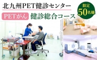 北九州PET健診センター PETがん 健診 総合コース 1名様分【限定50名様】