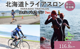 ≪開催日時：2025年8月24日（日）≫ 【2025年度日本トライアスロン連合登録会員のみ】 北海道洞爺湖町の自然を体感！ 「北海道トライアスロン Bタイプ(バイクショートコース) 参加権」です。 会