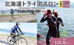 ≪開催日時：2025年8月24日（日）≫ 【2025年度日本トライアスロン連合登録会員のみ】 北海道洞爺湖町の自然を体感！ 「北海道トライアスロン 半額参加権 Bタイプ（バイクショートコース）」です。