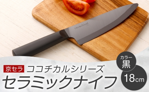BS-617 京セラ ココチカルシリーズ セラミックナイフ18cm 牛刀 黒 1200410 - 鹿児島県薩摩川内市