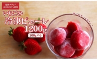 【あまおう95%】いちごの冷凍ピューレ 1200g(200g×6)