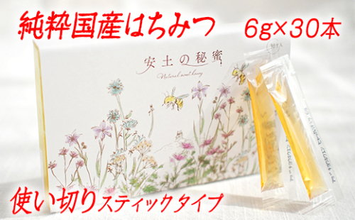 「安土の秘蜜」国産（滋賀県産）純粋はちみつ  6g×30本【BO04W】 1200484 - 滋賀県近江八幡市