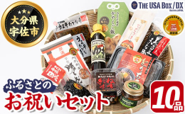 故郷の新春お祝いセット(詰合せ10品目)宇佐の魅力が詰まった心温まる美味しい特産品セットをTHE USA Box/DXで用意いたしました。〜セット内容〜・黒大豆味噌 宇佐で栽培された米と黒大豆（クロダ