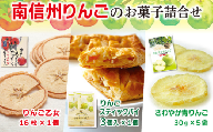 MZ04-24D 南信州りんごのお菓子詰め合わせセット // 長野県 南信州 りんごスティックパイ りんごせんべい ドライフルーツ フードロス  銘菓