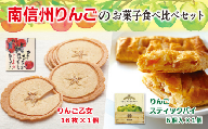 MZ01-24D 南信州りんごのお菓子食べ比べセット // りんごスティックパイ りんごせんべい 薄焼きクッキーフードロス 銘菓