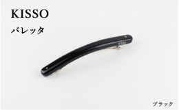 KISSOがヘアアクセサリーを展開！第一弾として「バレッタ」が登場。改良を重ね、ようやくみなさまにお披露目できるようになりました！ほかのバレッタより太めの印象で、カラーをよく見せるのに横に長くしたのも