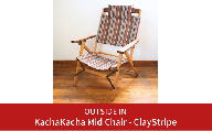 折りたたみチェア OUTSIDE IN KachaKacha Mid Chair - Clay Stripe （カチャカチャミッドチェア-クレイストライプ） 木製 折りたたみアウトドアチェア アウトドア用品 キャンプ用品 燕三条製 [OUTSIDE IN] 【132S007】