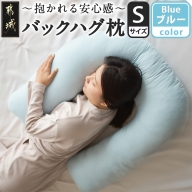 【ブルー】「バックハグ枕 Sサイズ」抱き枕・U字枕～抱かれる安心感 ～_12-J203-bl