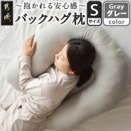 【グレー】「バックハグ枕 Sサイズ」抱き枕・U字枕～抱かれる安心感 ～_12-J203-gr