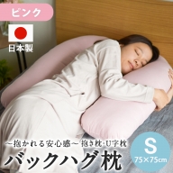 【ピンク】「バックハグ枕 Sサイズ」抱き枕・U字枕～抱かれる安心感 ～_12-J203-pk
