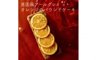 【276】英国風アールグレイとオレンジのパウンドケーキ