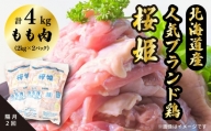 ＜定期便＞隔月2回「桜姫」国産ブランド鶏　もも肉4kg