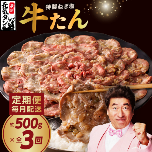 ねぎ塩 牛たん 定期便 500g×全3回 訳あり サイズ不揃い【毎月配送コース 牛タン 牛肉 焼肉 BBQ 薄切り ぎゅうたん スライス 訳あり サイズ不揃い 期間限定 家計応援】  099Z271 1200743 - 大阪府泉佐野市